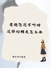 很多人說身邊有個老愛抱怨的朋友，你告訴她怎么辦，不但不聽勸還反過來埋怨你，搞得自己很累，怎么才能更好相處呢？
 
朋友經常帶來一些負面情緒，而我們的建議經常被拒絕或埋怨，確實會讓人感覺又累又生氣。既希望相處能夠輕松一些，也希望她能更好，但卻因此影響到了自己，也許這時候更需要被關心的，是自己的情緒。
怎樣更好相處，這些方面可以參考：
 
??傾聽和理解：
他們可能只是需要一個有同理心的傾聽者，而不是主動尋求解決方案。以關注和理解的態度傾聽朋友的抱怨，通過傾聽他們的痛苦和情緒，你可以幫助他們感到被支持和接納。
 
??尊重對方的自主權：
每個人都有自己的生活經驗和決策權。盡管你可能覺得你的建議和教導是正確的，但每個人有權決定自己的行動。如果朋友不接受你的建議，尊重他們的選擇并給予他們自主權。你也不需要因為對方不接受而感到難受，你已經做到了你能做的。
 
??保持自己的界限：
在與朋友相處時，也要確保你的關注和支持不會讓你自己過于負擔或壓力過大。你有權利保護自己的情緒和需要。如果覺得朋友的抱怨和埋怨對你產生了消極影響，可以適當地與他們溝通，表達你的感受和界限。
??尋求專業的幫助
如果覺得自己實在無法有效處理這種關系困擾，可以考慮尋求專業心理咨詢師的幫助，獲得更具體和個性化的指導。
 
朋友關系是相互的，需要相互的理解和尊重。通過傾聽、支持和保持健康的界限，在與朋友相處時維持積極的互動，既保護自己也有利于關系更好的維護和發展。#心理咨詢 #人際溝通 #朋友相處 #心理學配圖
