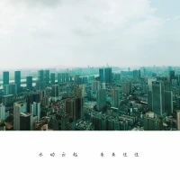 “人的生命雖然本質(zhì)上是孤獨(dú)的，卻不是孤立的。它總是在某個(gè)地方與別的生命相連。”
?
?——村上春樹(shù)《IQ84》
?
?配圖
