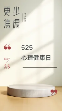#525心理健康日
人活著～
生理上，水、食物和空氣是必需的；
心理上，?愛、尊重和價值感，也是必需的。

?心理健康同樣重要，都要好好“愛自己”。
?配圖