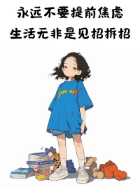 不要讓焦慮左右我們的行動配圖