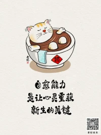 你要的生活,只能自己給自己，自己強大了便不畏萬難，便有能力解決生活中的問題配圖