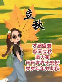 立秋已至，理想滾燙
在夏與秋的路口，
我們將熱情化為赤誠(chéng)熱愛(ài)配圖