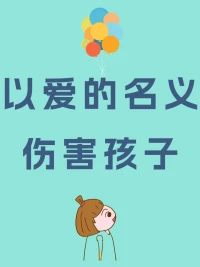 下面的內容是來尋求心理援助的媽媽們的親身講述，在這個六一節日期間我們覺得有必要與所有愛孩子的父母們一起分享和勉勵！


一個家長與孩子的對話。
孩子：“媽媽，我這個假期能休息一下嗎？”
媽媽：“你覺得可以嗎？你的語文需要補、你的物理需要補、還有你的英語聽力也不行，你好意思嗎？”
孩子：“媽媽，我想玩一會。”
媽媽：“不行，你再做幾套數學卷子。”

一則網絡故事
武漢一個男孩因課間打撲克，在學校大庭廣眾下被媽媽羞辱，孩子兩分鐘后跳樓身亡。
廣西一個男孩疑似早戀被請家長，被家長當眾罵，孩子從五樓跳下，所幸撿回生命。
可是，事后父母們卻還是不明白為什么這樣。我不過就是罵了他，打了他？他是我孩子，我還不能說了，不能打了？
試想一下：你的尊嚴被人踩在腳下，你高興嗎？
可能，有那么瞬間，孩子心里是產生了恨的吧。

一個媽媽對孩子的控訴
媽媽說：老師，我的孩子太不聽話了，他太讓人失望了。性格一點也不好，一點也不開朗，膽子小，不敢跟人說話。天天悶在家里，不出門，我天天罵他都不管用。
老師說：你覺得孩子有優點嗎？
停頓之后，媽媽說：沒有任何優點。他就跟我一樣沒有一點優點，我就是不想讓他變成我這樣，才生氣，著急，才去管他的。

上面的家長無一例外的站在孩子的對立面，他們不明白的是孩子之所以成為這個樣子，很大程度是因為家長自己情緒控制、人格障礙、教育方式的問題。不是孩子出了問題，而是家長出了問題！
父母必須明白，你所處理的孩子行為問題的背后，是你自己以及和孩子的關系問題。
人格健全的父母加上自己與孩子的關系，才是教育的根本。
教育孩子是一個細致的工作。每個孩子不同，這就要求父母細致、耐心地去學習和孩子的相處之道。
愛要得法，教要有技。
正如伽利略說的：你無法教會他人，唯一能做的，只是引導他自行領悟。
父母應該清楚的是：你不是要給孩子創造人生，而是引導他去創造人生。
愿每個父母早明己心，還孩子一個幸福的青春和童年。配圖