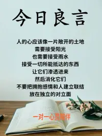 你的心??是一片敞開的土地嗎
如果不是
是因為你還沒有遇到那個打開你心的人配圖