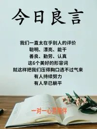 聰明，漂亮，能干，善良，勤勞，認(rèn)真。
你最喜歡別人夸你哪個(gè)？
真實(shí)回答！配圖