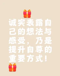 誠實表露自己的想法與感受，乃是提升自尊的重要方式！配圖