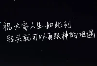 人生看似一辈子，其实不过三天：昨天、今天和明天。
    昨天是过去，今天是现在，明天是未来。再好的过去，都会成为历史，再差的现在，也需要去珍惜，再远的未来，也必须去努力。
    沉溺昨天的人，最糊涂，挥霍现在的人，最愚蠢，畏惧明天的人，最懦弱。只有用一颗平常心面对的人，才是最幸福的人。聪明的人，懂得如何经营自己的人生，能把昨天彻底放下，能把今天好好珍惜，能为明天奋斗努力，不会随波逐流，不会怨天尤人，更不会虚度光阴。
    人生，一边是拿起，一边是放下，生活，一边是忘记，一边是珍惜，想拥有幸福，就要学会知足，想一直快乐，就要学会简单，要想活好这辈子，就必须做到三件事：一、把不好全留在昨天，二、把希望都留给明天，三、把努力都用在今天。谁都有遗憾、都有不顺，最重要的其实不是结果，而是参与的过程。活好今天，忘记昨天，拥抱未来，不眷恋，不烦恼，不畏惧，才能遇见更多的美好。
    昨天，感激，今天，知足，明天，加油！忘记悲伤的过往，珍惜眼前的一切，和过去告别，从此以后活好当下，不辜负人生最年轻的此时此刻！配图