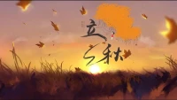 一年一年花開花落時，
春去秋來走走停停季，
喜樂與悲傷一起敲門，
見喜見悲，離與合在前頭
接受立秋時配圖