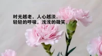 人生過半，歲月讓我們體驗生活的酸甜苦辣，逐漸走向成熟和老去。決定你的精神狀態和活力的不是年齡，是內心的態度和對生活的熱情，只要你對這四件事還感興趣，就證明你依舊年輕。
    對新事物保持好奇心
    年齡只是數字，決定你年輕與否的是內心的態度和活力。無論幾歲都請保持內心的活力和熱情，以年輕的心態，積極應對生活的挑戰，讓我們懷揣夢想又腳踏實地地過好余生的每一天！配圖