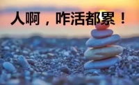 不用太頑強(qiáng)，不用太堅(jiān)持，想哭就大哭一場，那能給心釋放一下，天空還打雷呢！累了，就趴一會了，別硬扛，經(jīng)很累了，那就踏踏實(shí)實(shí)睡一覺，別逼自己逼的太狠了，好好的休息一下，因?yàn)槟阋呀?jīng)做得很棒了，不如意的時(shí)候給自己放個(gè)假吧！輕松過后，你走的會更遠(yuǎn)些！配圖