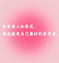 董宇輝醍醐灌頂?shù)囊欢卧?
“錢沒了可以再掙，
工作沒了可以再找，
朋友沒了可以再交，
愛情沒了可以再遇，
你生來就一無所有，
何懼從頭再來。”

我們單槍匹馬闖入這世間，
只為活出屬于自己的所有可能。

內心真正強大的人，
不是征服了什么，
而是能夠接受什么。 

我們要接受意外失去的事情，
灑出的牛奶、
丟失的錢包、
走失的愛人、
破裂的友情，
停下來告訴自己，
要接受。

人生沒有什么可后悔的，
今天你認為，
你在這件事上做錯了。

10年20年以后，
你再回過頭來看，
你會發(fā)現(xiàn)就是當年的錯誤，
成就了今天的你，
所以不要怕事，
事情都是來成就你的。

既然是生活，
就免不了酸甜苦辣；
既然是人生，
就免不了人情冷暖。

人生百余味，
誰又能不累，
只不過都在以
不同的方式接受、
面對與成長。配圖
