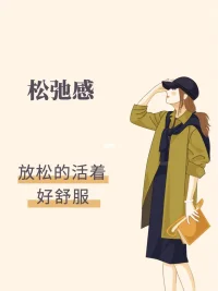 為什么你活的這么忙碌，這么焦慮，沒有松弛感呢？

人生中最美好的東西，其實(shí)都已經(jīng)有了，但是你從來都看不到它。一一你真的跟你孩子真正的待過一天嗎，你有多久沒抱過她/他了？你真正的跟你的伴侶待過一天嗎？

所以好多時候我們只是在一種忙碌的、焦慮的、慣性的狀態(tài)當(dāng)中，這個時候需要去讓自己變得松弛，我們要問問自己，中年人怎么才能保持松弛感呢？

我們要想保持松弛感，你可以問自己第一個問題：是怎么阻礙了我有松弛感。第二個問題：是什么讓我這么的焦慮。第三個問題，如果我的生命只剩下七天，現(xiàn)在我還想做什么。

你經(jīng)常去問自己這三個問題你就會找到你的松弛感。你不知道怎么操作，可以直接找我聊聊。配圖