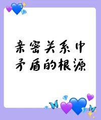 當你需要他陪伴，他卻不滿足你，你卻執(zhí)著于想從他那里得到滿足，這就是矛盾的根源。配圖