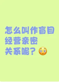 你的付出和他的需要是不匹配的，所以這種自以為是的盲目付出并不能達成一種關系的平衡。配圖
