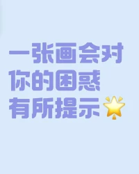 當(dāng)個(gè)人發(fā)展遇到問(wèn)題或者選擇存在一你可能思考了很久卻做不了決定，比如糾結(jié)于到底是A好還是B好，或者明明A有絕對(duì)優(yōu)勢(shì)，但是心里卻依舊放不下選擇B的沖動(dòng)，甚至連自己都不知道究竟是怎么了，為什么會(huì)這樣。
那么你就可以拿出一張紙、一支筆，然后在紙上畫下房子、樹和人，聯(lián)系我解答，看看是不是會(huì)對(duì)你的困惑有所提示配圖