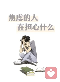 焦慮癥怎么制服它？解鈴還須系鈴人，找到事情的源頭，把根源掐斷，完活，別的辦法只會助長它的囂張氣焰。配圖