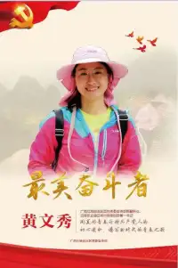 小的時候，我們把“雷鋒”當做一種信念那個時候我經常在想“雷鋒真的存在嗎，他到底是一個什么樣的人啊，一個人該多么無私才能做到他那樣啊”或許會有人說：國家功勛，人民英雄，感動中國人物等等，但是總給我一種感覺，他們離我太遙遠了！直到，我知道了她-黃文秀，一個跟我同姓，年紀差別不大，都是大山里的孩子！這些，我跟她是相同的！但我和她又有天差地別：她從大山里來兜兜轉轉又回到了大山，最終把生命獻在了大山！而我卻一直在逃離，越遠越好！她帶給我的觸動跟以往任何人都不一樣，因為她離我們很近，尤其是我們這個年紀……還好，過去的疑問隨著對她了解的越深入，答案就越明晰了！真的推薦大家去看一部劇《大山的女兒》每看一次就是一次洗禮與沖擊！配圖