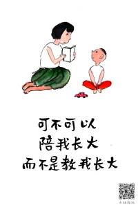 試著了解孩子的世界，然后走進孩子的世界，我一直認為大人是最容易了解孩子的，畢竟我們曾經都是孩子，只是時間久了，習慣性地以大人的身份自居，思考，生活！答應我，跟孩子在一起的時候試著喚醒自己心中的小孩兒，這樣你跟孩子的距離會越來越近！配圖