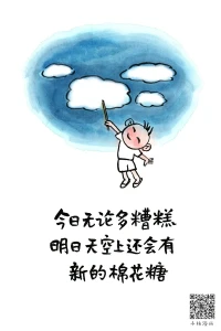 試著了解孩子的世界，然后走進孩子的世界，我一直認為大人是最容易了解孩子的，畢竟我們曾經都是孩子，只是時間久了，習慣性地以大人的身份自居，思考，生活！答應我，跟孩子在一起的時候試著喚醒自己心中的小孩兒，這樣你跟孩子的距離會越來越近！配圖