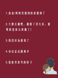 未被表達(dá)的情緒永遠(yuǎn)不會消失，它們只是被活埋了，有朝一日會以更丑陋的方式爆發(fā)出來。”被一再忽略的感受和那些咽下的情緒只會像雪球一樣越滾越大，所謂舊事重提，只因為它從未被妥善解決。那如果咱們父母不太會跟孩子溝通，可以參考下面這些與孩子的對話哦⊙?⊙！配圖