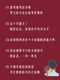 未被表達(dá)的情緒永遠(yuǎn)不會消失，它們只是被活埋了，有朝一日會以更丑陋的方式爆發(fā)出來。”被一再忽略的感受和那些咽下的情緒只會像雪球一樣越滾越大，所謂舊事重提，只因為它從未被妥善解決。那如果咱們父母不太會跟孩子溝通，可以參考下面這些與孩子的對話哦⊙?⊙！配圖