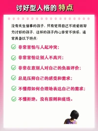接觸了很多討好型人格的來訪者，希望給即將或者已經為人父母的朋友們一些小建議，這些我們都是可以做到的哦，趁孩子還小，好好呵護一下孩子的心靈吧。配圖