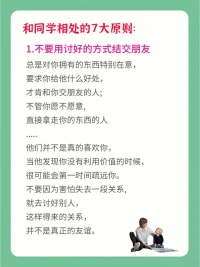 朋友的選擇，對孩子的成長很重要。好的友情，可以激勵孩子更好的成長。身為父母，可以告訴孩子和同學相處的7個原則哦⊙?⊙配圖