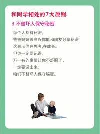 朋友的選擇，對孩子的成長很重要。好的友情，可以激勵孩子更好的成長。身為父母，可以告訴孩子和同學相處的7個原則哦⊙?⊙配圖