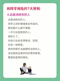 朋友的選擇，對孩子的成長很重要。好的友情，可以激勵孩子更好的成長。身為父母，可以告訴孩子和同學相處的7個原則哦⊙?⊙配圖