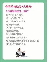 朋友的選擇，對孩子的成長很重要。好的友情，可以激勵孩子更好的成長。身為父母，可以告訴孩子和同學相處的7個原則哦⊙?⊙配圖