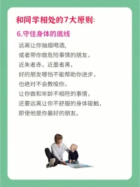 朋友的選擇，對孩子的成長很重要。好的友情，可以激勵孩子更好的成長。身為父母，可以告訴孩子和同學相處的7個原則哦⊙?⊙配圖