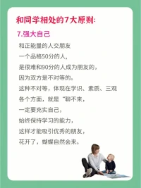 朋友的選擇，對孩子的成長很重要。好的友情，可以激勵孩子更好的成長。身為父母，可以告訴孩子和同學相處的7個原則哦⊙?⊙配圖