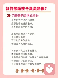 如何幫助孩子，趕走恐懼？父母或多或少都會在面對孩子恐懼心理時顯得有些手足無措，會緊張，害怕。這個時候，不用擔心，我們可以試著用以下的辦法來幫助孩子趕走恐懼！配圖