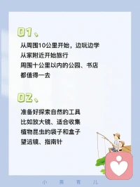 經(jīng)常有孩子跟我吐槽，家長管得太嚴，不讓自己出門兒，要么就是被各種補習(xí)班擠占大量的時間。我想對各位家長朋友說，讓孩子出門吧，陪著孩子一起走出家門，去探索外部世界！從現(xiàn)在開始放棄“圈養(yǎng)”思維！配圖