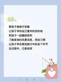 經(jīng)常有孩子跟我吐槽，家長管得太嚴，不讓自己出門兒，要么就是被各種補習(xí)班擠占大量的時間。我想對各位家長朋友說，讓孩子出門吧，陪著孩子一起走出家門，去探索外部世界！從現(xiàn)在開始放棄“圈養(yǎng)”思維！配圖