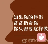 如果伴侶常常指責，應該怎么做呢？可以來看一下哦⊙?⊙配圖