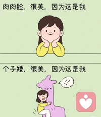 你相信吸引力法則嗎？《秘密吸引力法則》這本書告訴你一個你想要什么就能得到什么的秘訣，用大腦去想任何你想要的事物，用心去感受你已經獲得了的東西，每天告訴你自己你有多么的美好和快樂，讓自己一直保持正能量，這世界本不完美，做自己就好了，人終究都是要成為他自己的哦⊙?⊙（如果大家喜歡，我可以多找一些治愈系漫畫，分享漫畫分享愛）⊙?⊙配圖