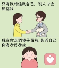 你相信吸引力法則嗎？《秘密吸引力法則》這本書告訴你一個你想要什么就能得到什么的秘訣，用大腦去想任何你想要的事物，用心去感受你已經獲得了的東西，每天告訴你自己你有多么的美好和快樂，讓自己一直保持正能量，這世界本不完美，做自己就好了，人終究都是要成為他自己的哦⊙?⊙（如果大家喜歡，我可以多找一些治愈系漫畫，分享漫畫分享愛）⊙?⊙配圖