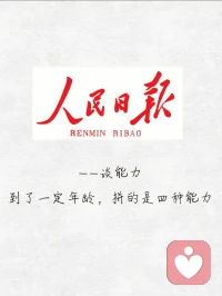 四種能力，每一種都是一場修行！一、向外遠(yuǎn)眺，向內(nèi)求索二、能翻篇三、靜下來四、向內(nèi)看！配圖