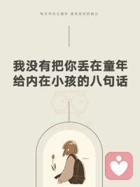 自我療愈:給內在小孩的八句話，分享給大家！配圖