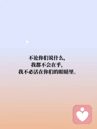 【積極心理暗示】不論你們說什么，我都不會在乎，我不必活在你們的眼睛里。配圖