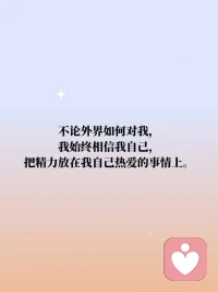 【積極心理暗示】不論你們說什么，我都不會在乎，我不必活在你們的眼睛里。配圖