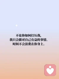 【積極心理暗示】不論你們說什么，我都不會在乎，我不必活在你們的眼睛里。配圖