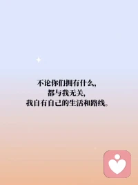 【積極心理暗示】不論你們說什么，我都不會在乎，我不必活在你們的眼睛里。配圖