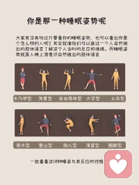 來點兒有趣的小知識，10種睡覺姿勢，測測你的內心。我是大字型，四仰八叉的那種⊙?⊙大家嘞配圖