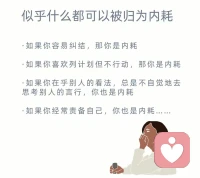 今天來看看改變內耗狀態，4類常見內耗⊙?⊙哈配圖