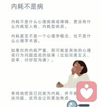 今天來看看改變內耗狀態，4類常見內耗⊙?⊙哈配圖