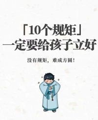 今天來給孩子立立規矩，不是所有的都合適，僅作參考哈