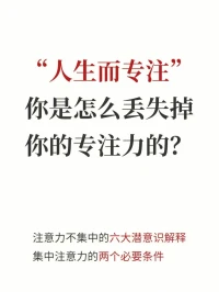 今天來看看注意力不集中的六大潛意識解釋，和集中注意力的兩個必要條件哈，尤其是正在上學的朋友們可以重點了解一下！