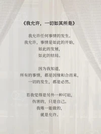 允許自己做自己，允許別人做別人-我允許一切如其所是